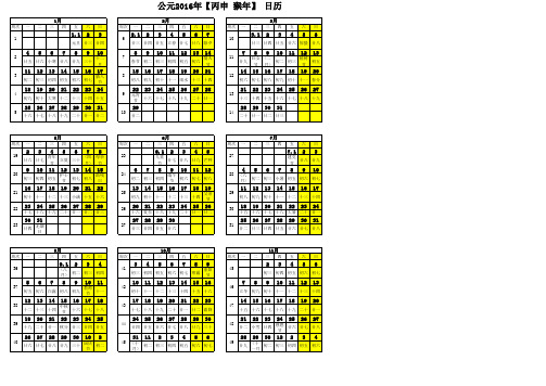 2016年周历表(A4横向打印版)日历(含农历_周历节气)