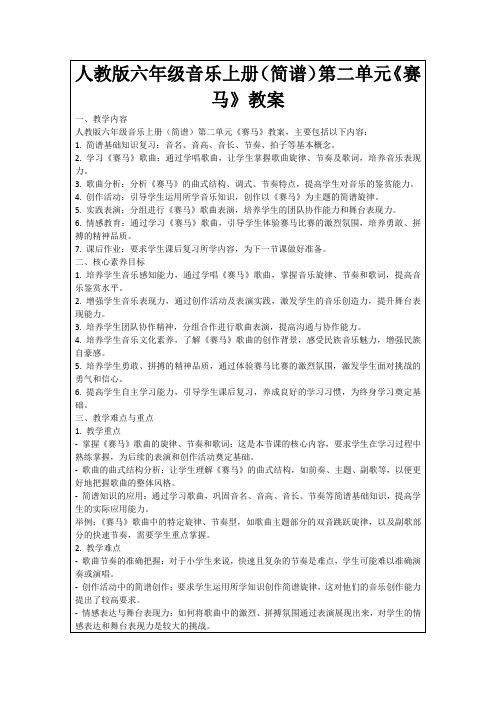 人教版六年级音乐上册(简谱)第二单元《赛马》教案