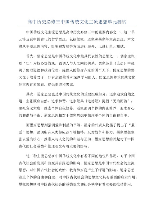 高中历史必修三中国传统文化主流思想单元测试