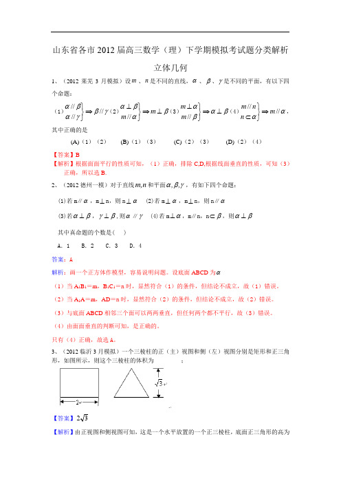 山东省各市2012届高三数学(理)下学期模拟考试题分类解析--立体几何