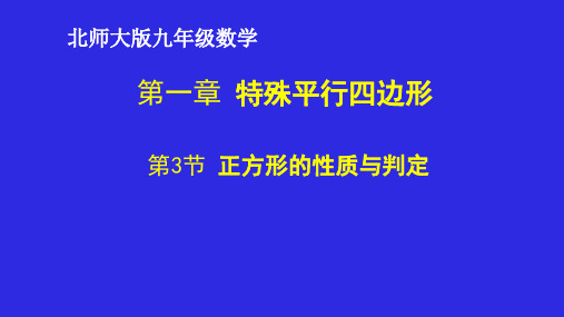 正方形的性质与判定ppt课件