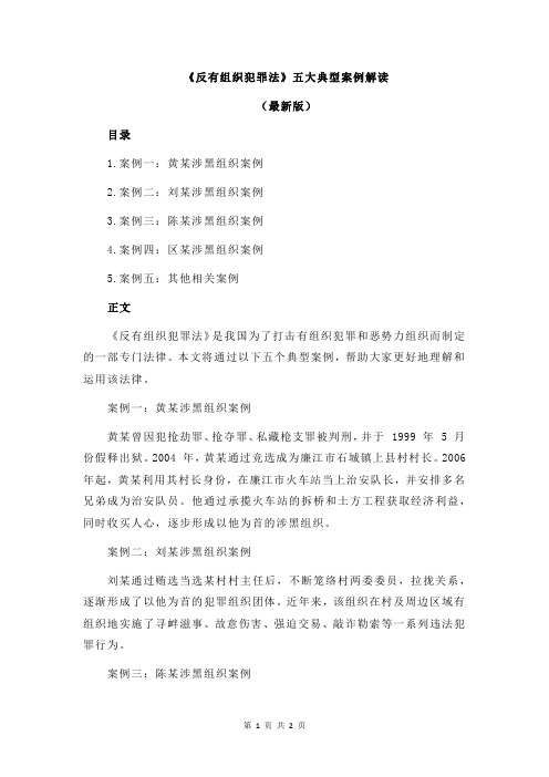 《反有组织犯罪法》五大典型案例解读