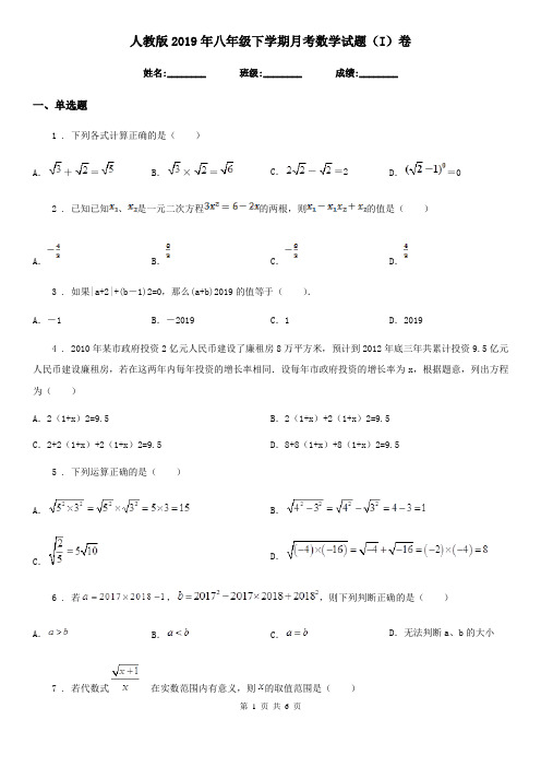 人教版2019年八年级下学期月考数学试题(I)卷