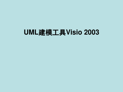 UML建模工具Visio 2003