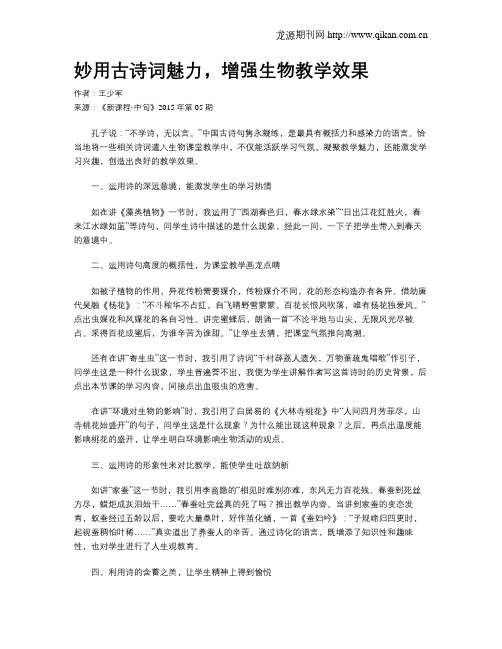 妙用古诗词魅力,增强生物教学效果