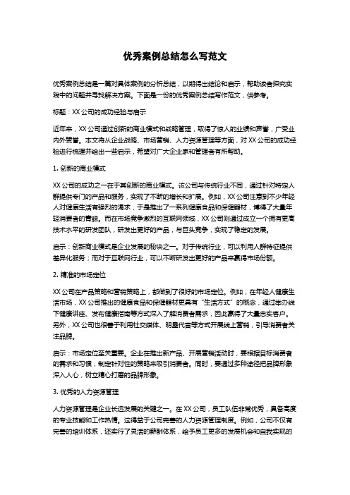 优秀案例总结怎么写范文