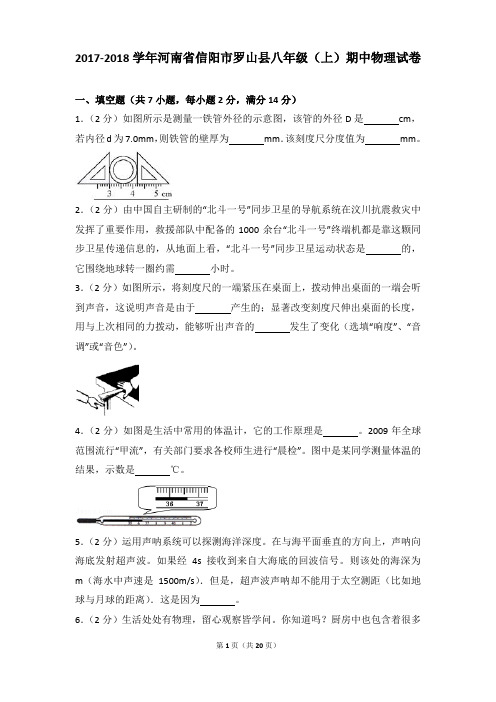 [物理]2018年河南省信阳市罗山县八年级(上)物理期中试卷和答案解析