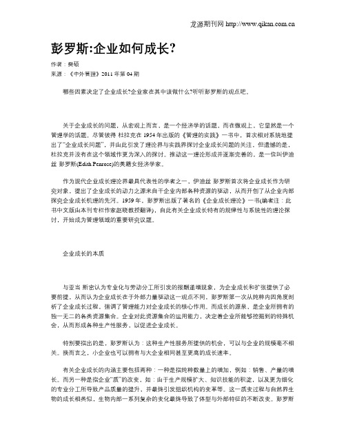 彭罗斯企业如何成长