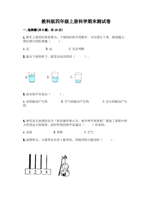 教科版四年级上册科学期末测试卷及参考答案(完整版)