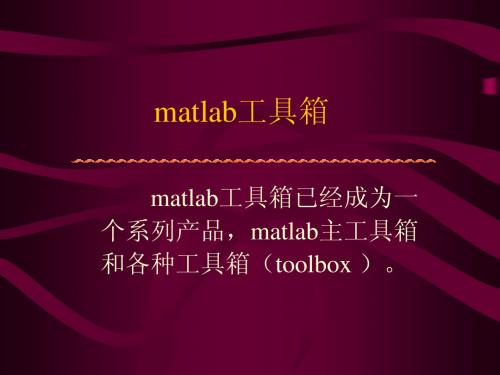 matlab工具箱