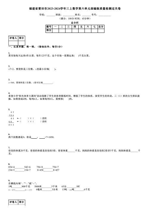 福建省莆田市2023-2024学年三上数学第六单元部编版质量检测过关卷