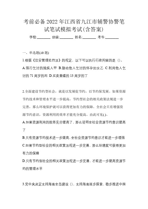 考前必备2022年江西省九江市辅警协警笔试笔试模拟考试(含答案)