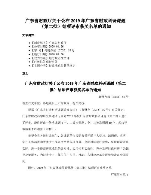 广东省财政厅关于公布2019年广东省财政科研课题（第二批）结项评审获奖名单的通知