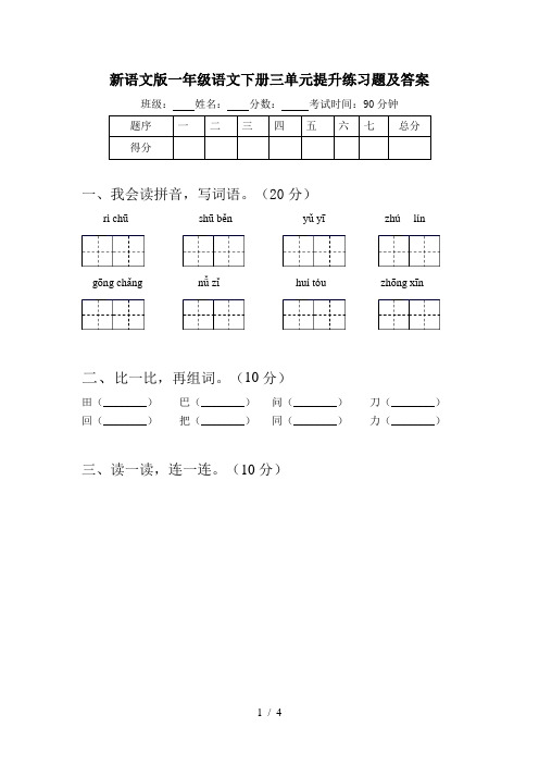 新语文版一年级语文下册三单元提升练习题及答案