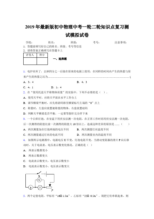 2019年最新版初中物理中考一轮二轮知识点复习测试模拟试卷693506