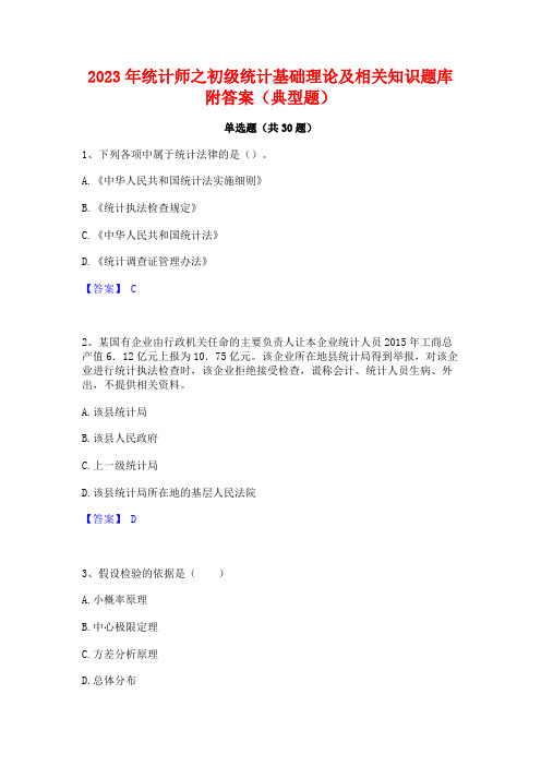 2023年统计师之初级统计基础理论及相关知识题库附答案(典型题)