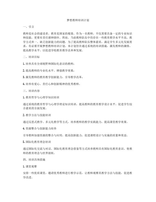 梦想教师培训计划