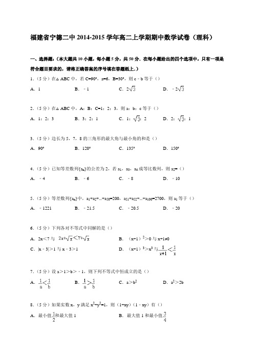 福建省宁德二中2014-2015学年高二上学期期中数学试卷(理科)