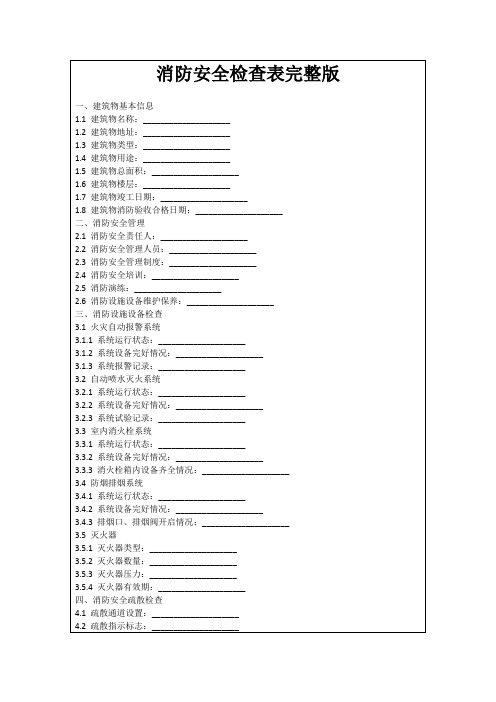 消防安全检查表完整版