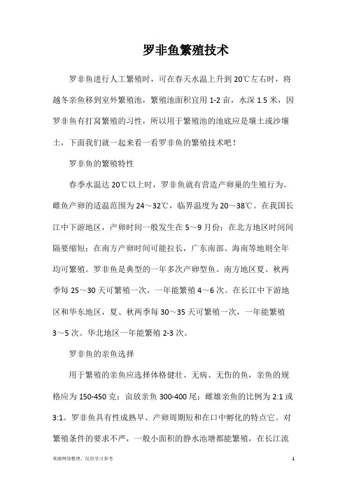 罗非鱼繁殖技术