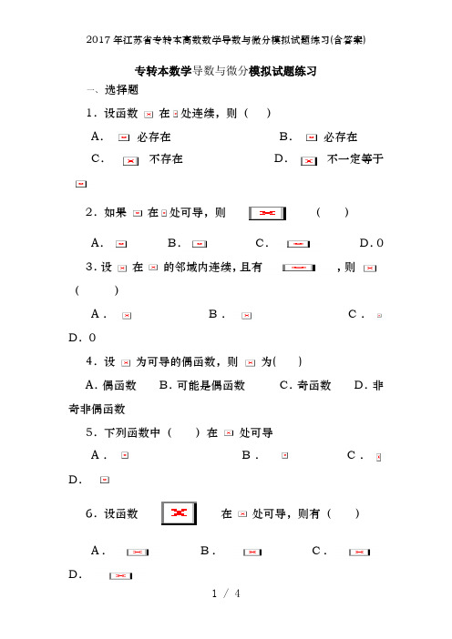 2017年江苏省专转本高数数学导数与微分模拟试题练习(含答案)