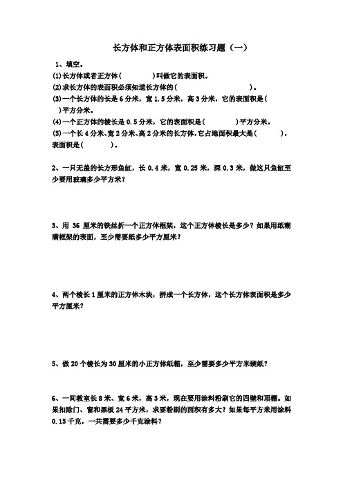 长方体和正方体表面积练习题(一)