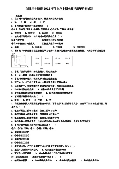 湖北省十堰市2019年生物八上期末教学质量检测试题