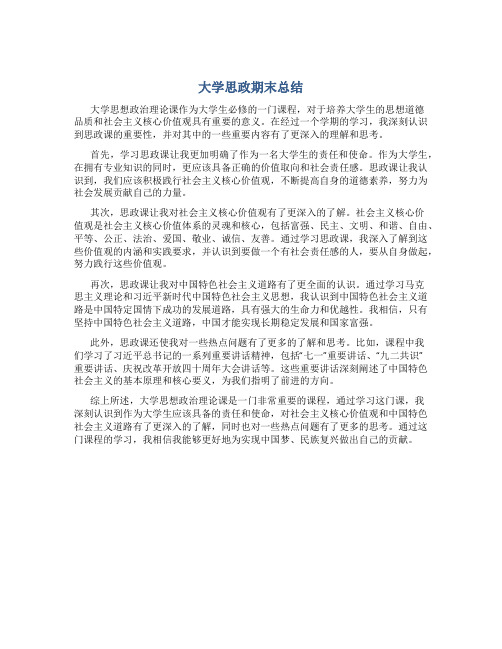 大学思政期末总结