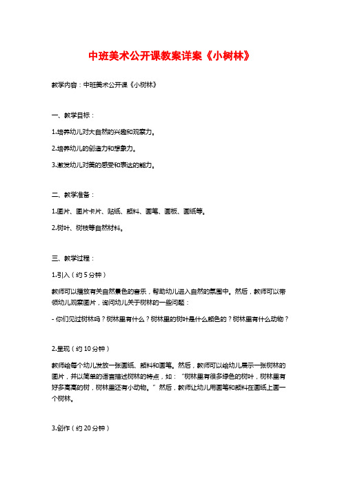 中班美术公开课教案详案《小树林》