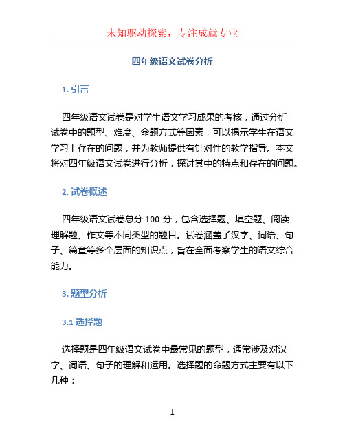 四年级语文试卷分析 (2)