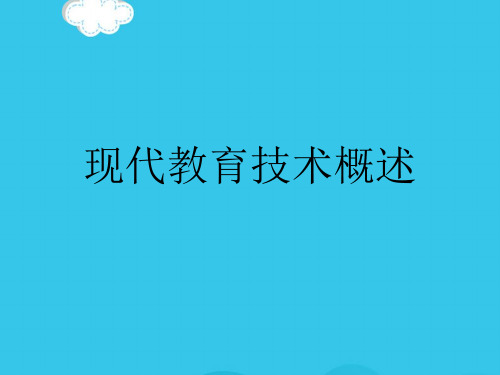 现代教育技术概述PPT优质资料