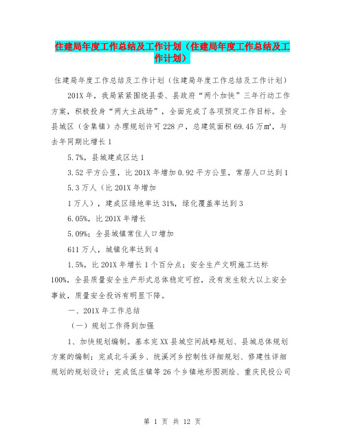 住建局年度工作总结及工作计划(住建局年度工作总结及工作计划)【可编辑版】