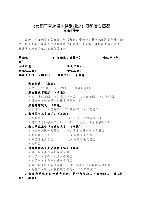 《女职工劳动保护特别规定》贯彻落实情况