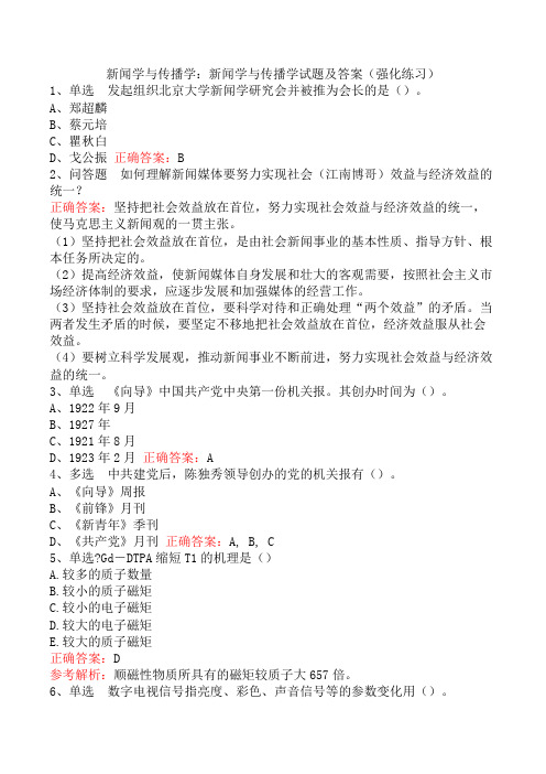 新闻学与传播学：新闻学与传播学试题及答案(强化练习)