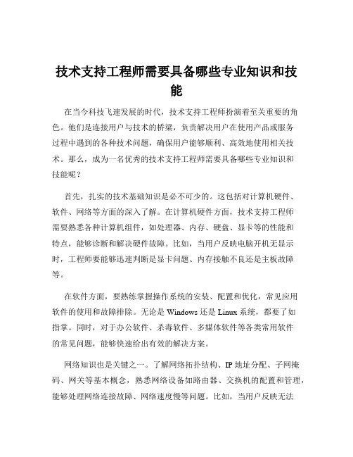 技术支持工程师需要具备哪些专业知识和技能