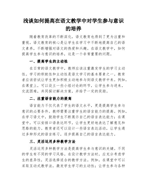 浅谈如何提高在语文教学中对学生参与意识的培养