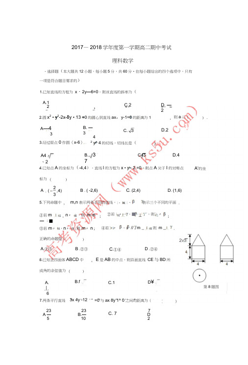 广东省佛山市2017-2018学年高二数学上学期期中试题理