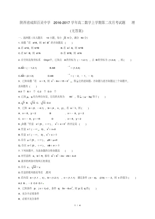 陕西省咸阳高二数学上学期第二次月考试题理(无答案)