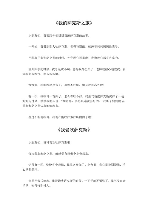 关于练萨克斯的作文400字