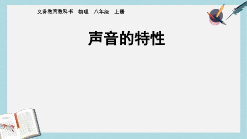 八年级物理上册2.2《声音的特性》教学ppt课件(人教版)