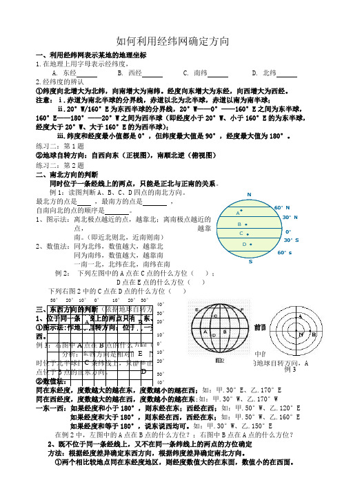 如何利用经纬网确定方向