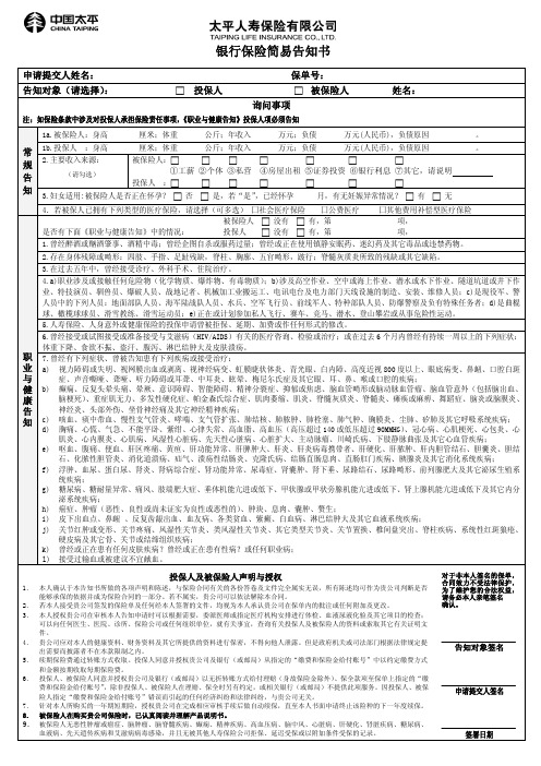 银行保险简易告知书@太平人寿保险有限公司