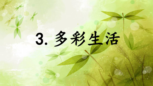 综合实践活动安徽大学版三年级下册《多彩生活》教学课件