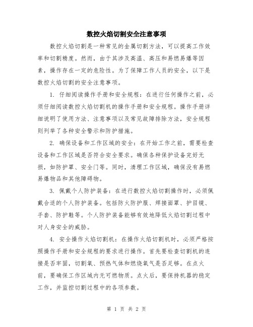 数控火焰切割安全注意事项