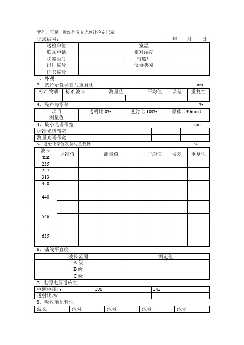 可见分光光度计检定校准记录