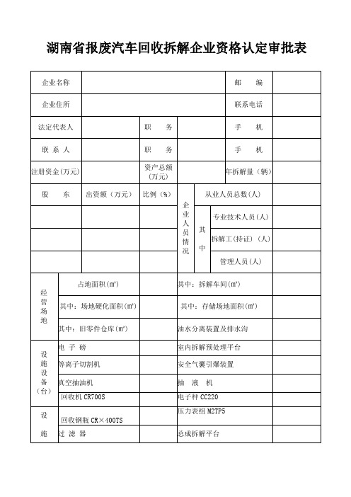 报废汽车回收拆解企业资格认定审批表