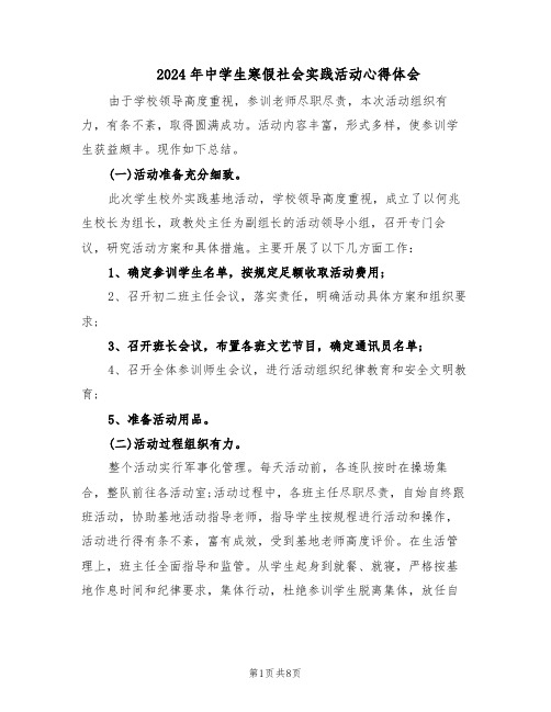 2024年中学生寒假社会实践活动心得体会(五篇)