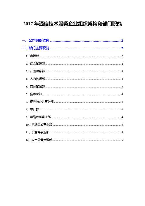 2017年通信技术服务企业组织架构和部门职能