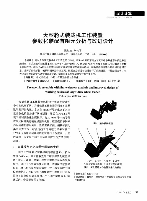 大型轮式装载机工作装置参数化装配有限元分析与改进设计