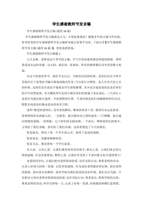 学生感谢教师节发言稿